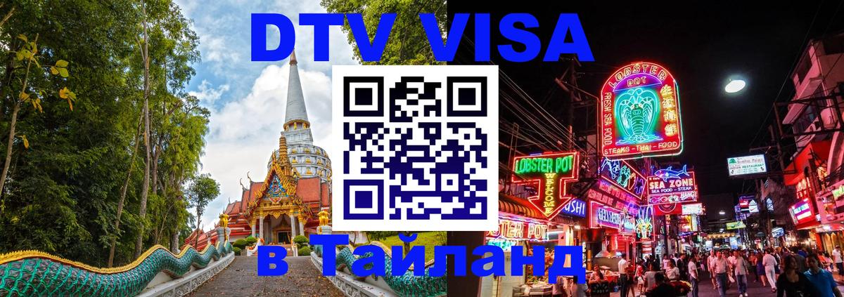 Destination Thailand Visa (DTV виза) Сураттхани 