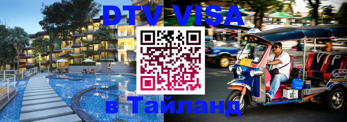 Visa ДТВ Тайланд помощь Сураттхани 