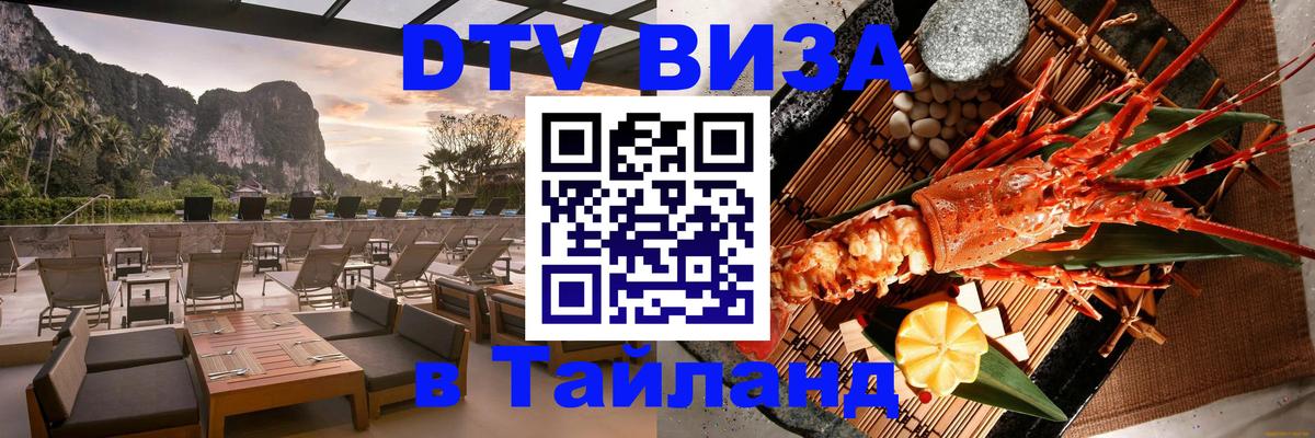 Стоимость и условия DTV визы — оформление в Таиланд под ключ - 19.11.2025 